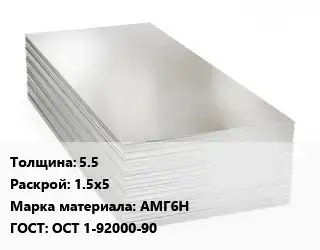 Алюминиевый лист 5.5 1.5х5 Марка: АМГ6Н ГОСТ: ОСТ 1-92000-90